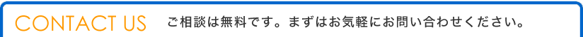 CTIシステムに関するご相談は無料です。まずはお気軽にお問い合わせください。