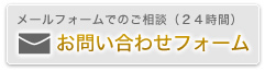 メールフォームでのご相談（２４時間）お問い合わせフォーム