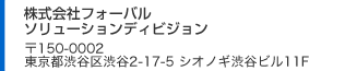 株式会社フォーバル ソリューションデビジョン〒150-0001 東京都渋谷区神宮前5-52-2