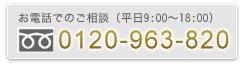 お電話でのご相談（平日9:00～18:00）0120-30-4086