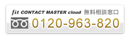 fit CONTACT MASTER cloud無料相談窓口 電話:03-6456-1187