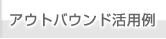 アウトパウンド活用例