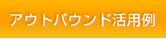 アウトパウンド活用例