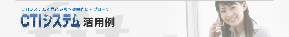 CTIシステム活用事例　FIS CONTACT MASTER