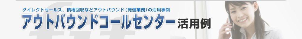 CTIシステム　アウトバウンドコールセンター導入事例　