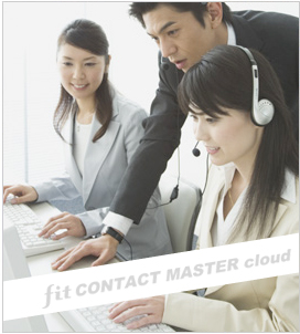 CTI（Computer Telephony Integration）システムを利用した営業支援・業務支援システムFIS CONTACT MASTER