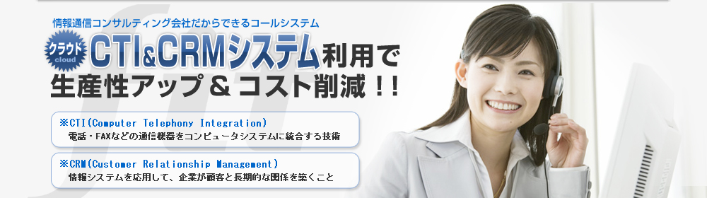 情報通信コンサルティング会社だからできるコールシステム　CTI＆CTMシステム利用で生産性アップ＆コスト削減