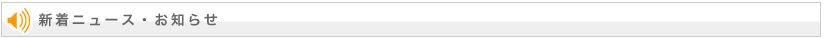 新着ニュース・お知らせ